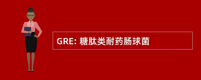 GRE: 糖肽类耐药肠球菌