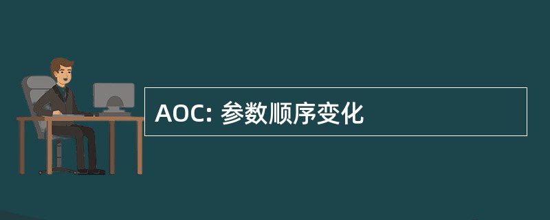 AOC: 参数顺序变化