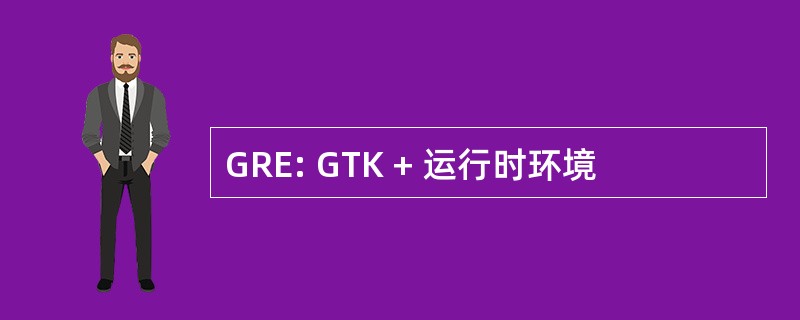 GRE: GTK + 运行时环境