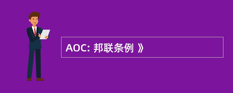 AOC: 邦联条例 》