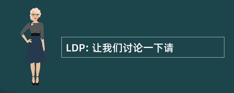 LDP: 让我们讨论一下请