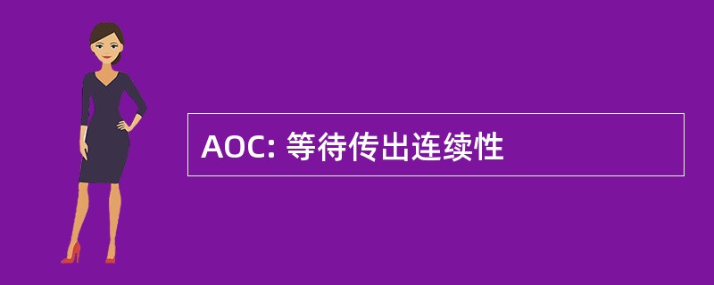 AOC: 等待传出连续性