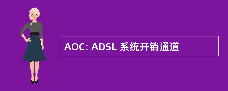 AOC: ADSL 系统开销通道