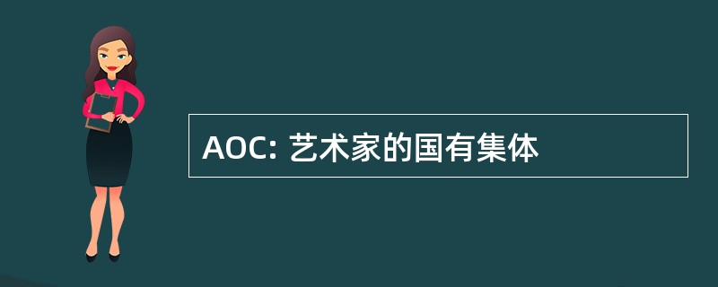 AOC: 艺术家的国有集体