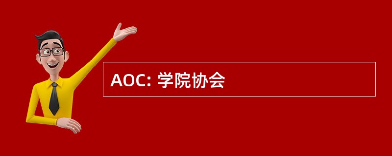 AOC: 学院协会