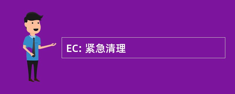 EC: 紧急清理