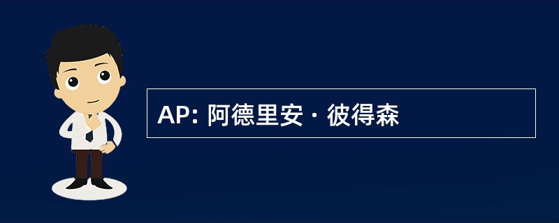 AP: 阿德里安 · 彼得森