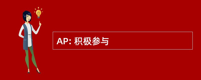 AP: 积极参与