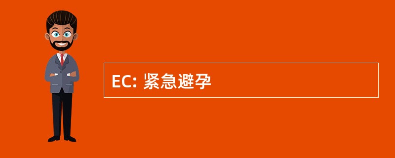 EC: 紧急避孕