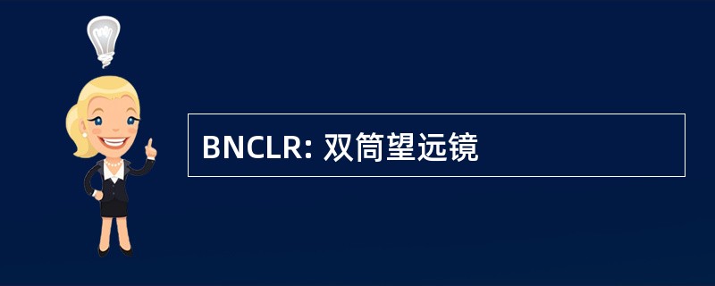 BNCLR: 双筒望远镜