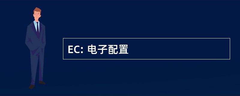 EC: 电子配置