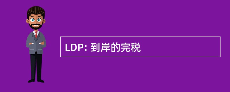 LDP: 到岸的完税