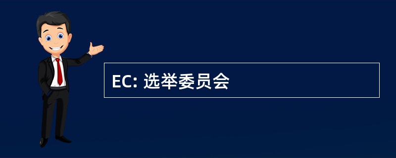 EC: 选举委员会