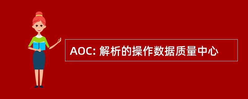 AOC: 解析的操作数据质量中心