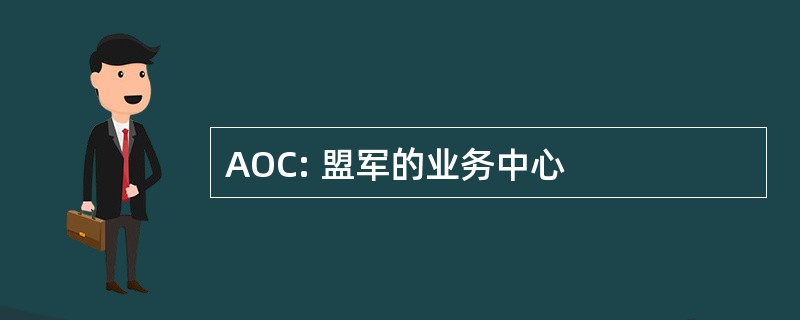 AOC: 盟军的业务中心