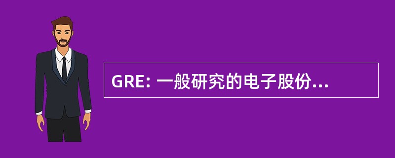 GRE: 一般研究的电子股份有限公司