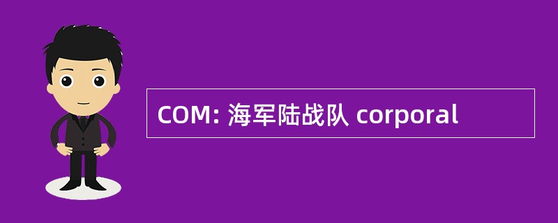 COM: 海军陆战队 corporal