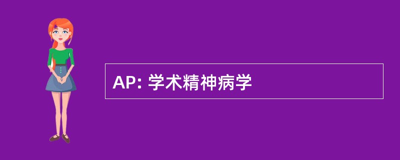 AP: 学术精神病学