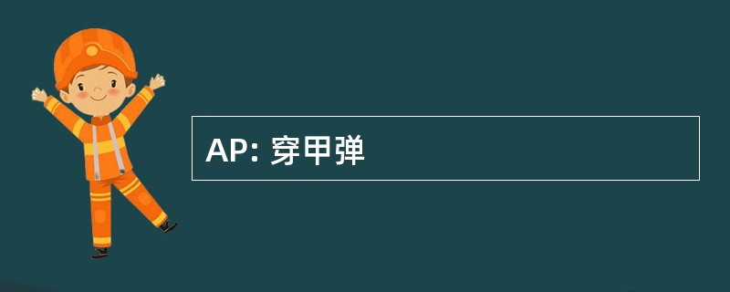 AP: 穿甲弹