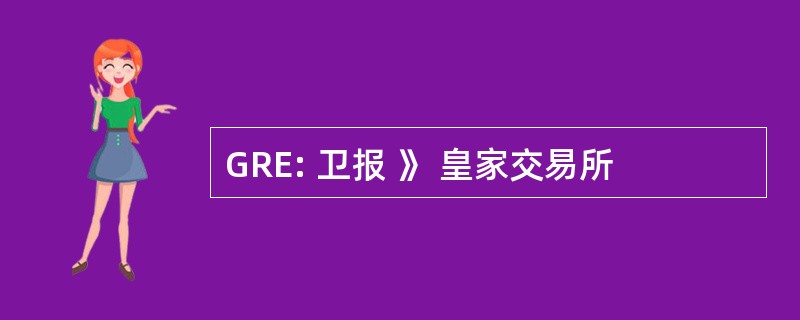 GRE: 卫报 》 皇家交易所