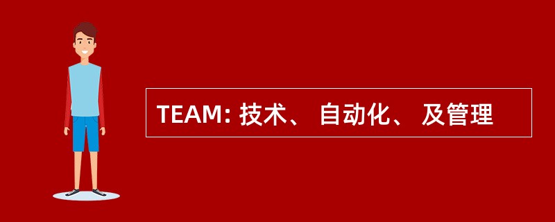 TEAM: 技术、 自动化、 及管理