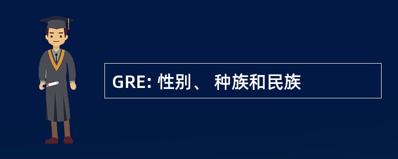 GRE: 性别、 种族和民族