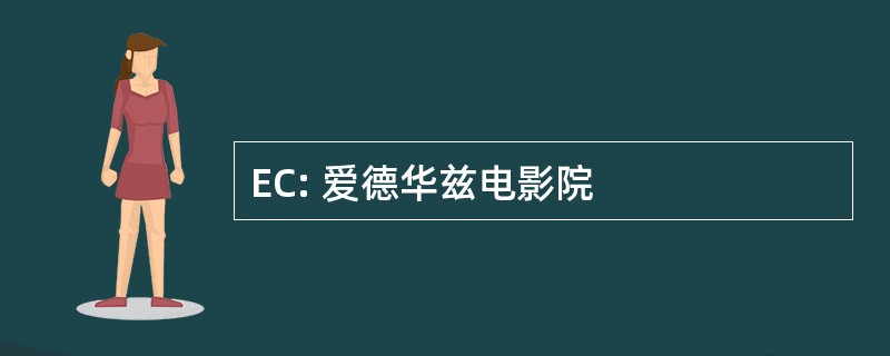 EC: 爱德华兹电影院