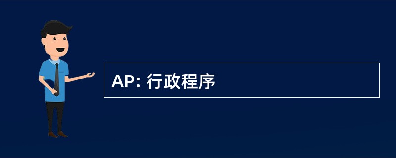 AP: 行政程序