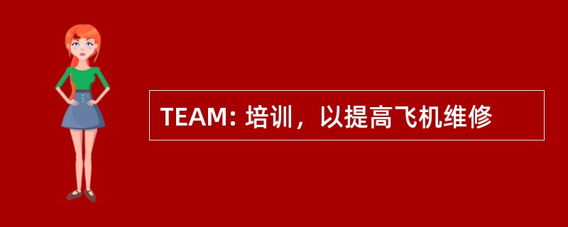 TEAM: 培训，以提高飞机维修