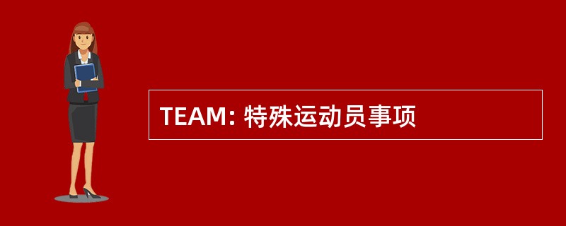 TEAM: 特殊运动员事项