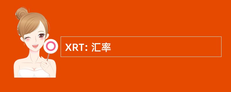 XRT: 汇率