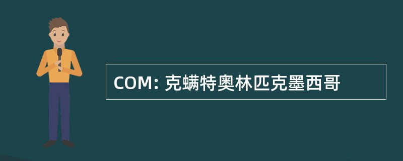 COM: 克螨特奥林匹克墨西哥