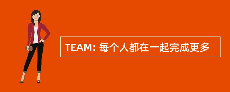 TEAM: 每个人都在一起完成更多