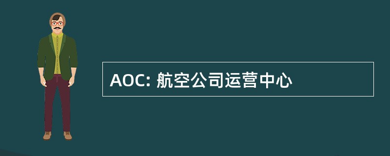 AOC: 航空公司运营中心