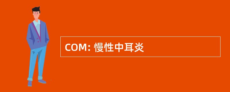 COM: 慢性中耳炎