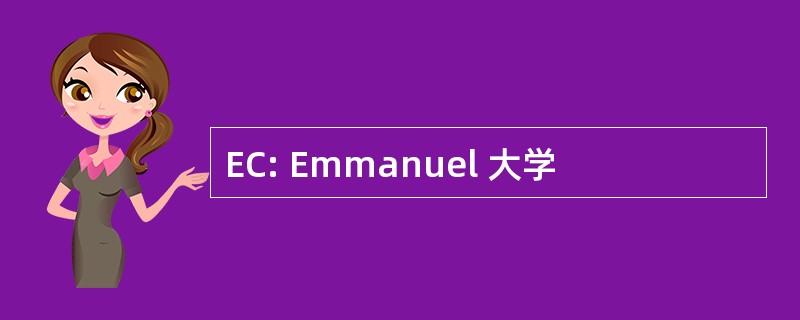 EC: Emmanuel 大学