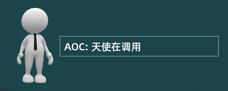 AOC: 天使在调用