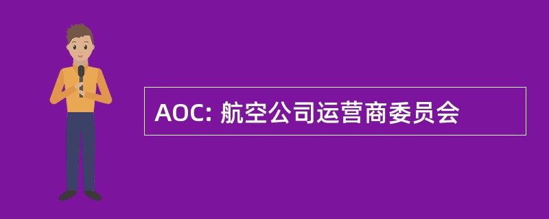 AOC: 航空公司运营商委员会