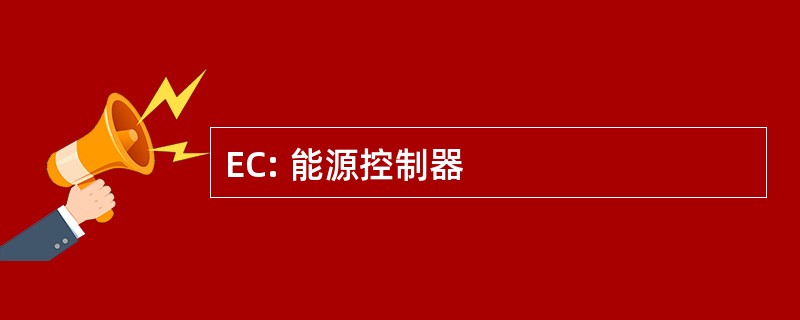 EC: 能源控制器