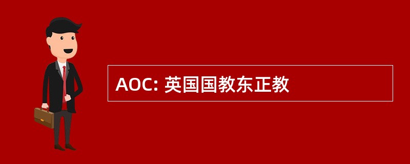 AOC: 英国国教东正教