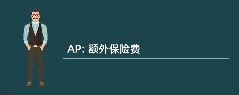 AP: 额外保险费