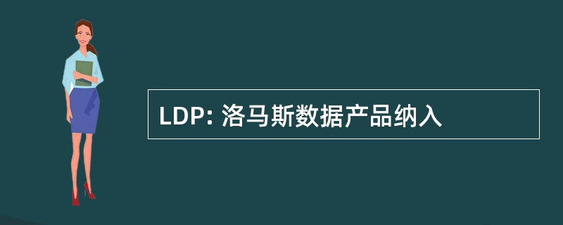 LDP: 洛马斯数据产品纳入