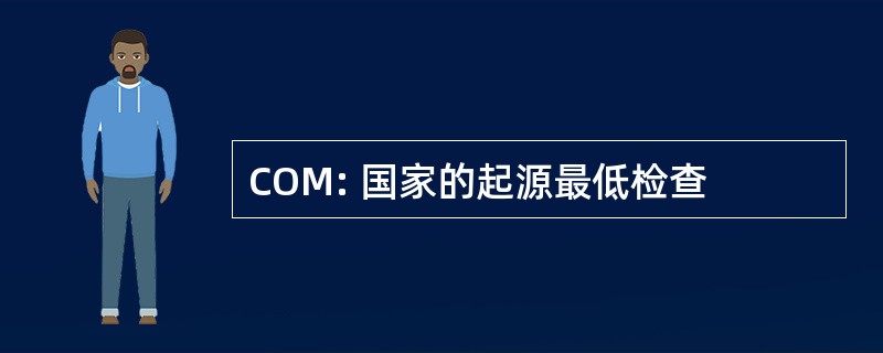 COM: 国家的起源最低检查