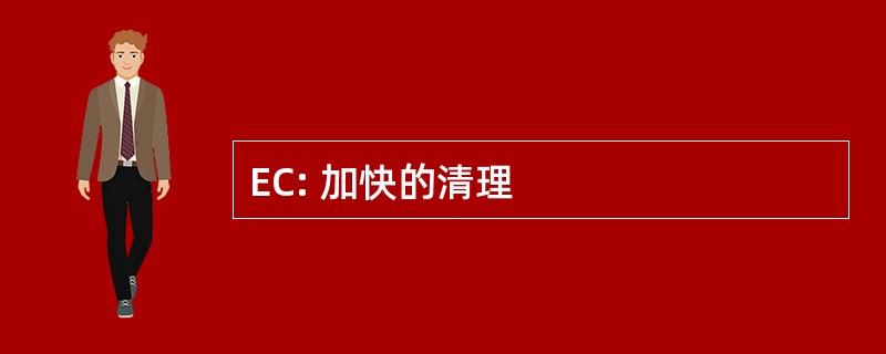 EC: 加快的清理