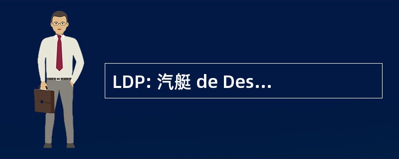 LDP: 汽艇 de Desembarque 行为