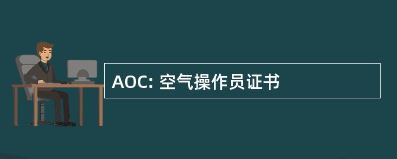 AOC: 空气操作员证书