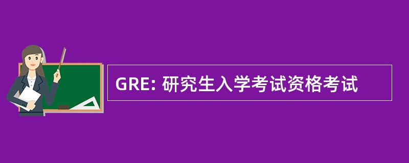 GRE: 研究生入学考试资格考试