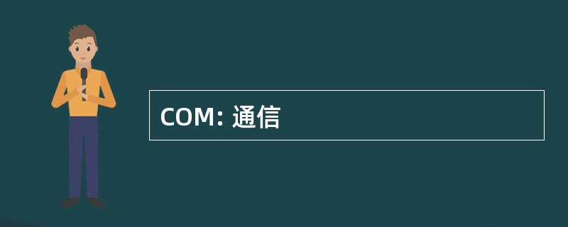 COM: 通信