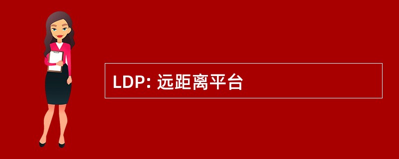 LDP: 远距离平台