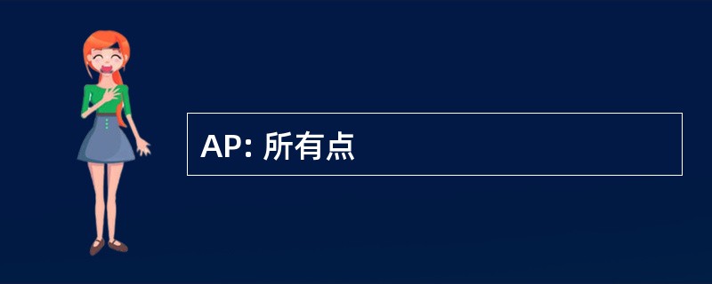 AP: 所有点